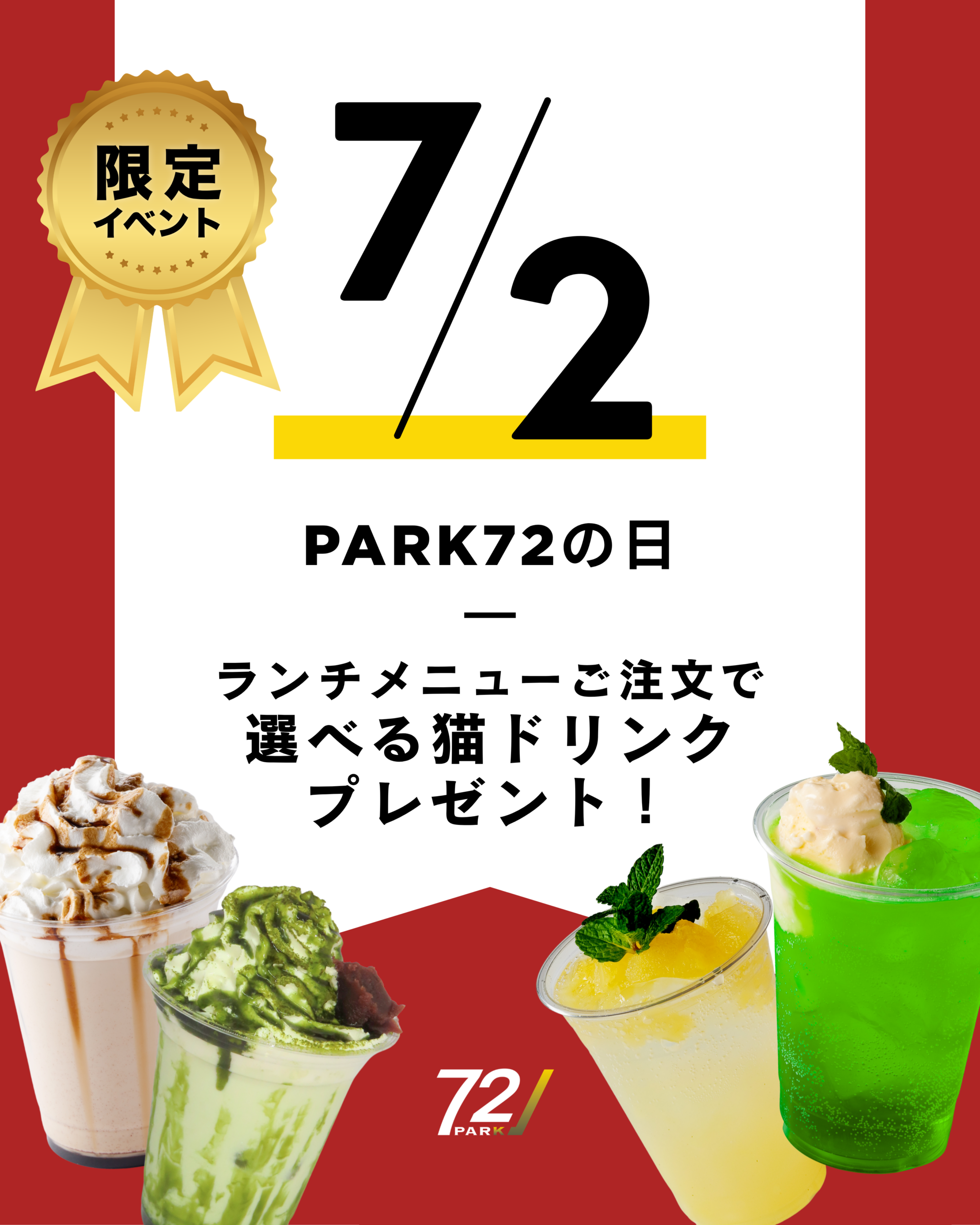 7月2日限定「PARK72の日」開催！