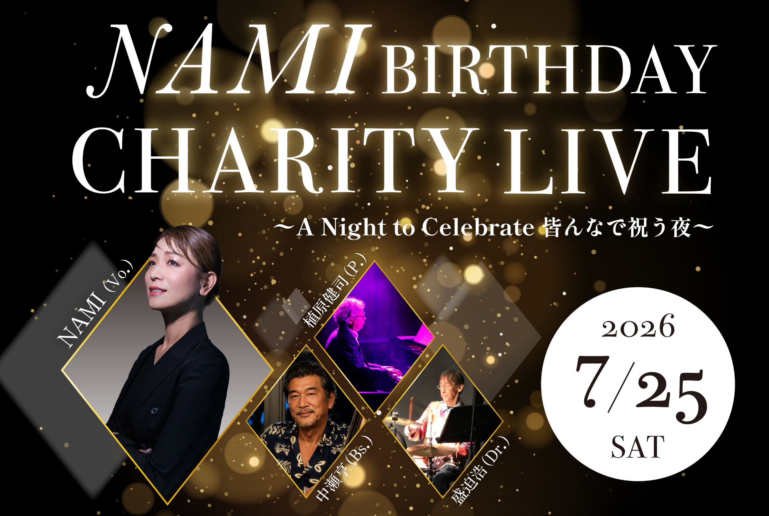 NAMI BIRTHDAY CHARITY LIVE 開催のご報告