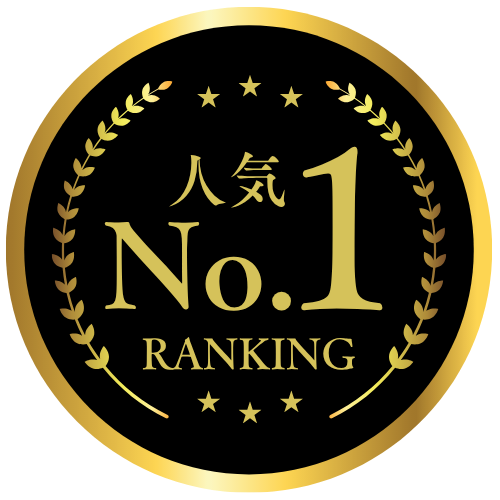 人気No.1